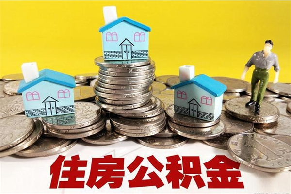 顺德住房公积金可以取吗（住房公积金可以取出来嘛?）