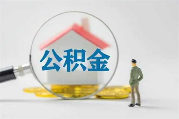 顺德封存公积金怎么取钱（封存的公积金提取条件）