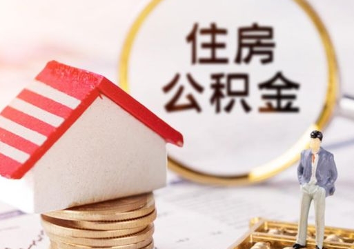 顺德房公积金怎么取（取住房公积金方法）