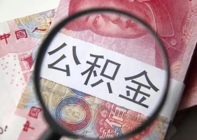 顺德公积金封存提出（公积金封存提取条件是什么）