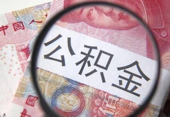 顺德取住房公积金（取公积金办理流程）