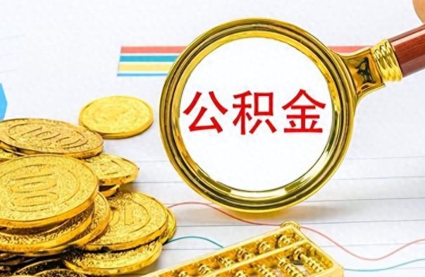 顺德辞职后可以把公积金取出来吗（辞职了能不能把交的住房公积金取出来）